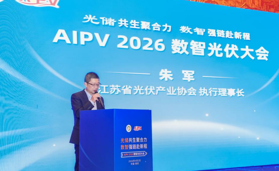 AIPV2026数智光伏大会在南京成功举办！(图6)