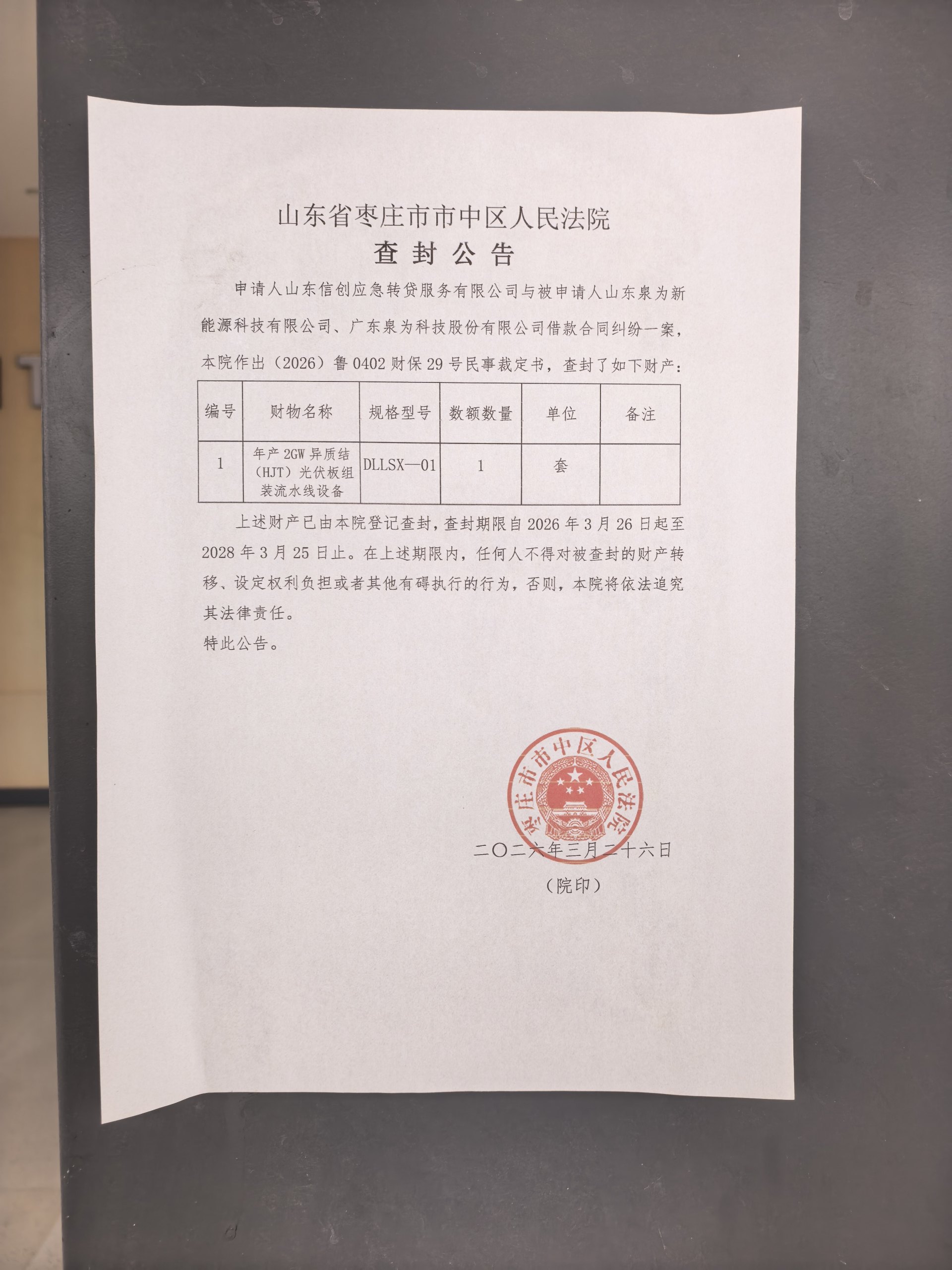 调查丨光伏跨界者困境样本：泉为科技两大生产基地几近停摆部分设备被拉走“95后”董事长被立案(图7)